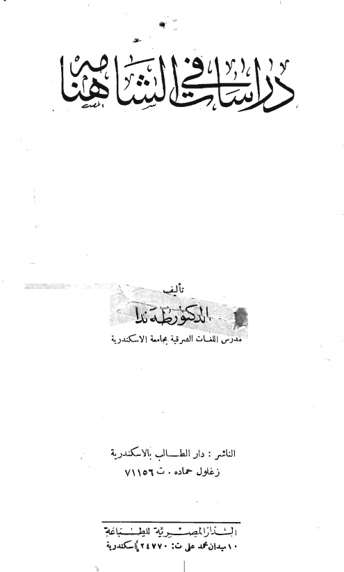 دراسات في الشاهنامه
