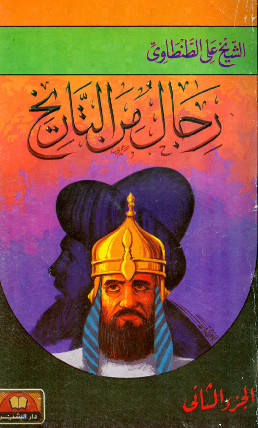رجال من التاریخ