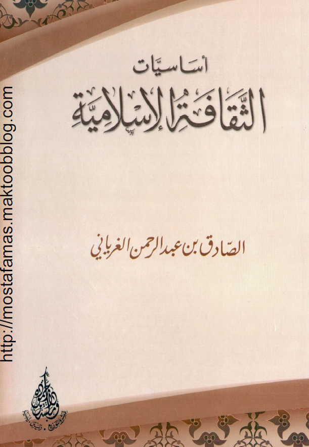 اساسیات الثقافه الاسلامیه