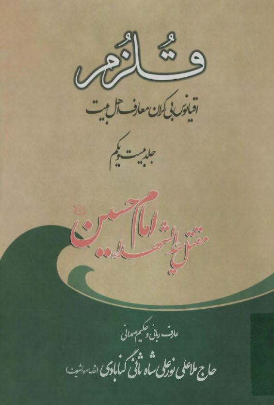 قلزم (اقيانوس بي کران معارف اهل بيت)؛ مقتل سيد الشهداء امام حسين (ع)