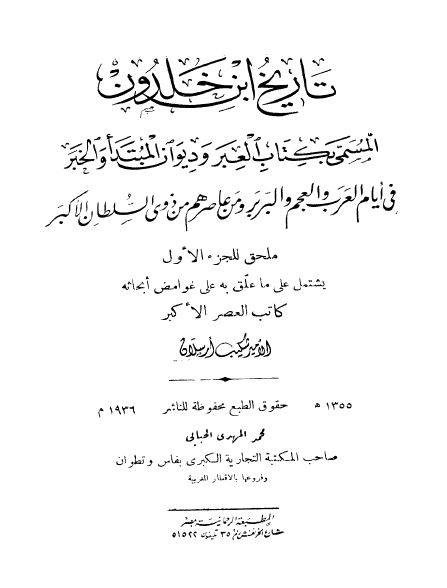 تعلیقات الامیر شکیب ارسلان علی ابن خلدون 
