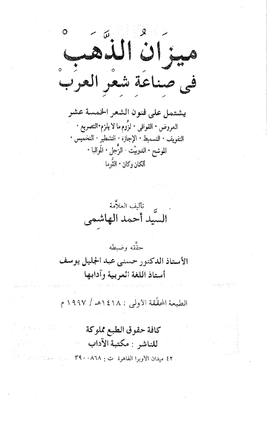 میزان الذهب فی صناعه شعر الذهب