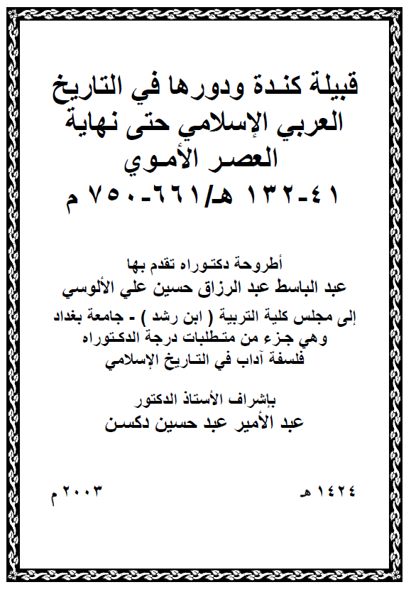قبيله کنده و دورها في التاريخ العربي الاسلامي حتي نهايه العصر الاموي (41-132 هـ/661-750 م) (رساله الدکتوراه)