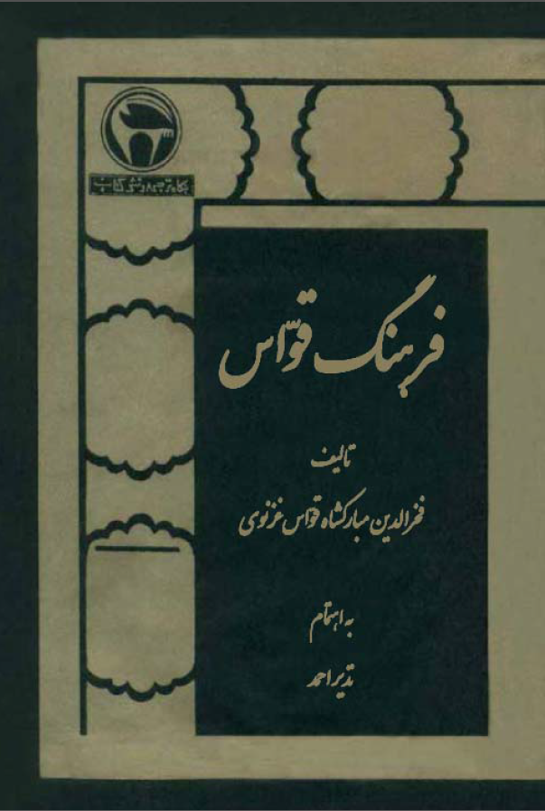 فرهنگ قوّاس
