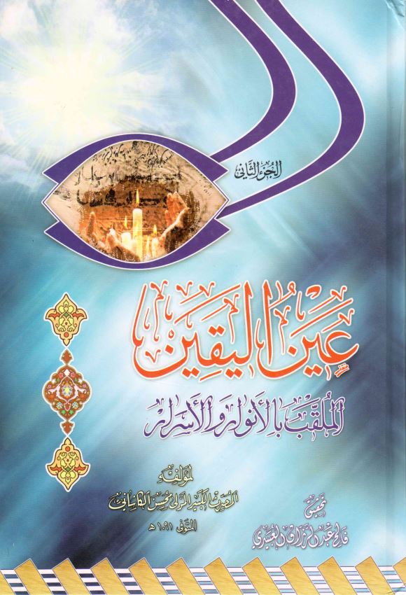 عین الیقین الملقب بالانوار و الاسرار