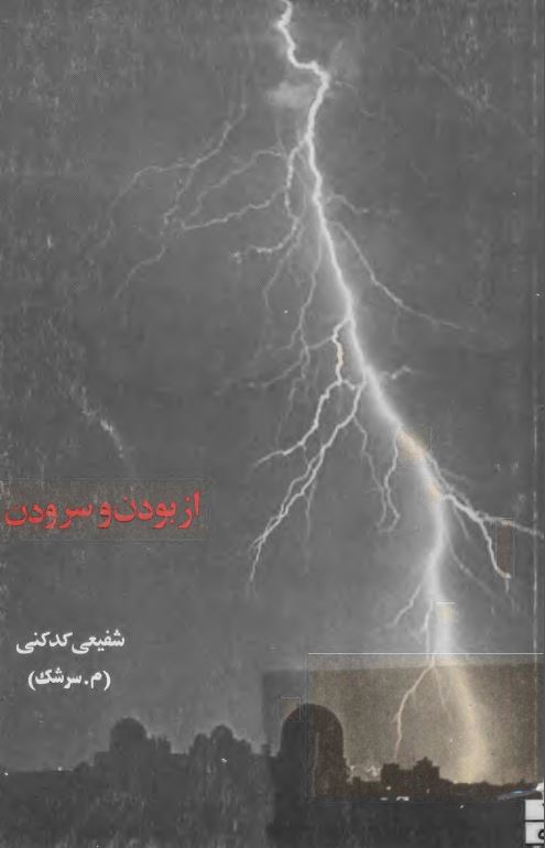 از بودن و سرودن- مجموعه شعر