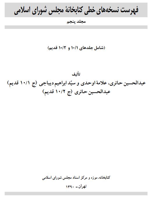 فهرست نسخه هاي خطي کتابخانه مجلس شوراي اسلامي ( جلدهاي 10/1 و 10/2 قديم )