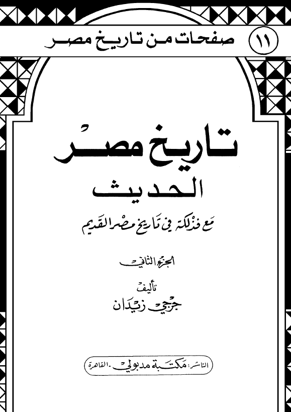 تاريخ مصر الحديث مع فذلکه في تاريخ مصر القديم