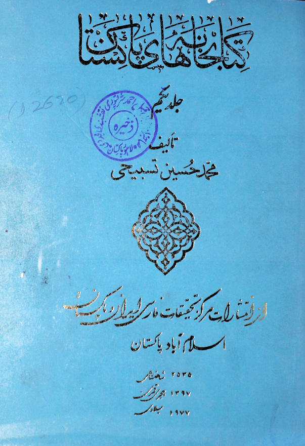 کتابخانه های پاکستان