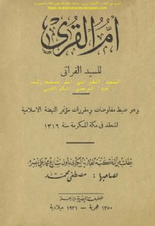 أم القرى - عبد الرحمن الكواكبي