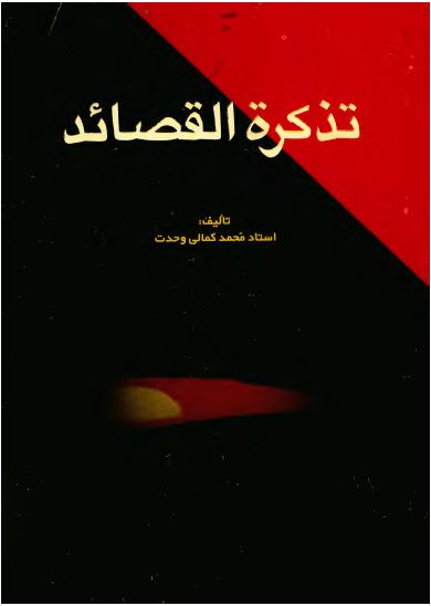 تذکره القصائد