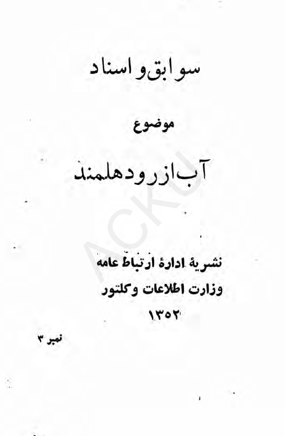 سوابق و اسناد موضوع آب از رود هلمند