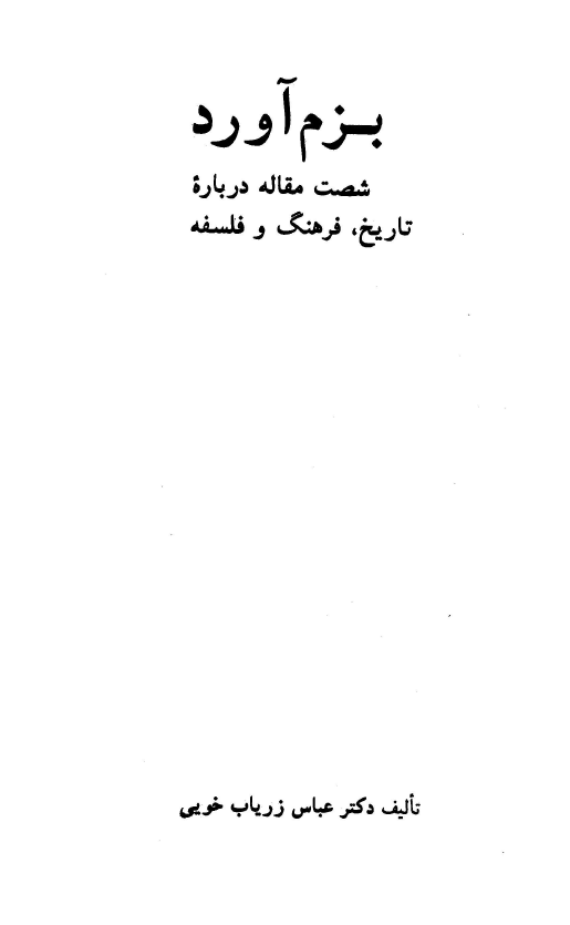 بزم آورد شصت مقاله درباره تاريخ فرهنگ و فلسفه