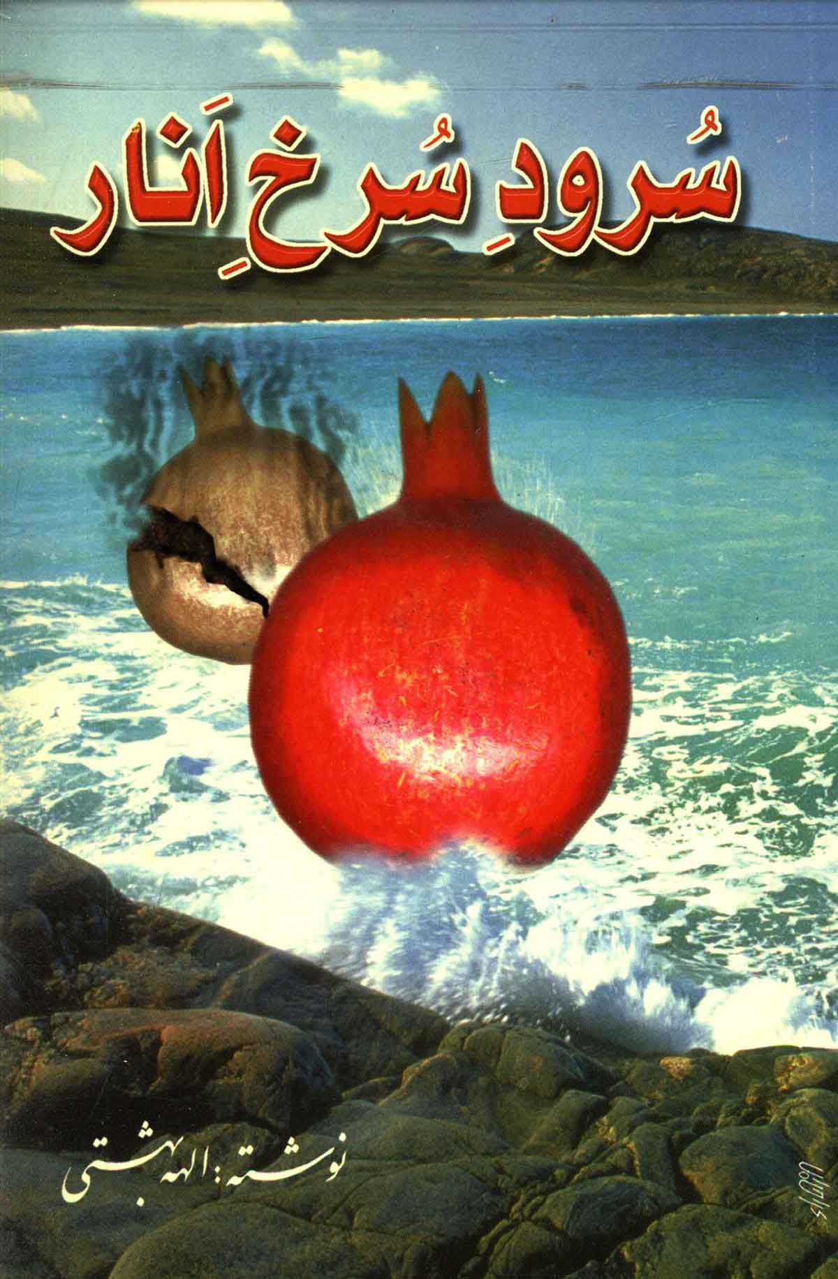 سرود سرخ انار