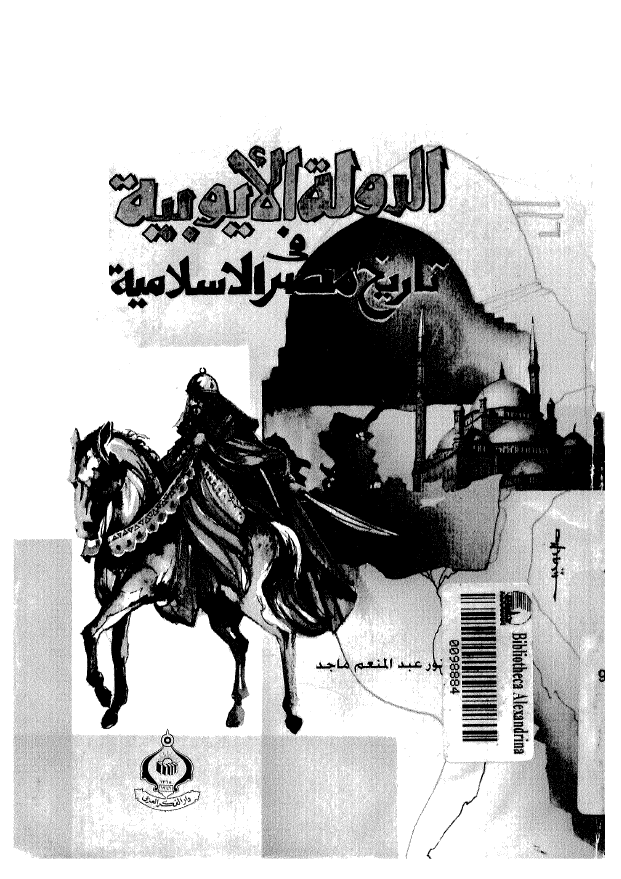 الدوله الايوبيه في تاريخ مصر الاسلاميه 