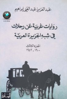 روايات غربية عن رحلات في شبه الجزيرة3