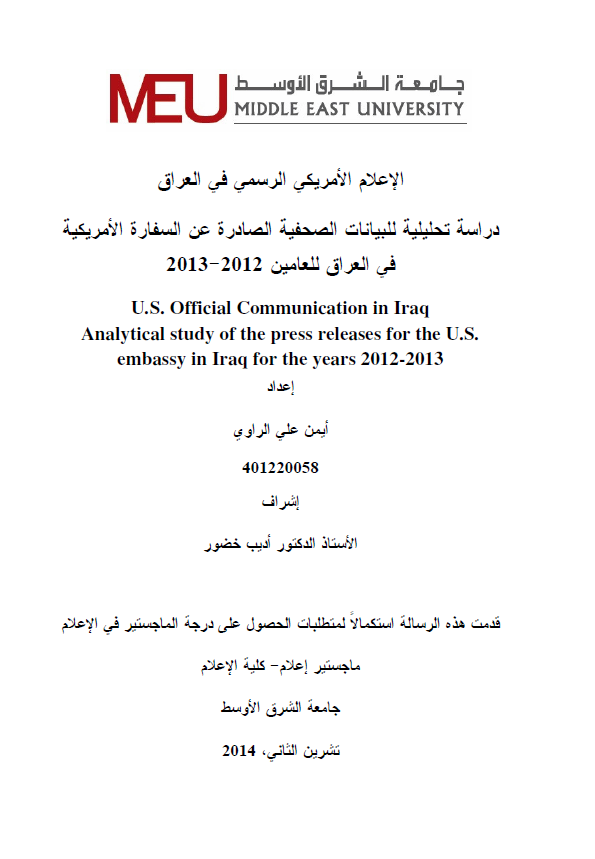 الاعلام الامریکی الرسمی فی العراق؛ دراسه تحلیلیه للبیانات الصحیفه الصادره عن السفاره الامریکیه فی العراق للعامین 2012-2013 (رساله الماجستیر)