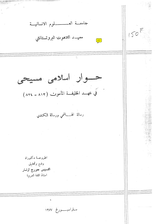 حوار اسلامی مسیحی فی عهد الخلیفه المامون (813-834) رساله الهاشمی و رساله الکندی (رساله دکتوراه)