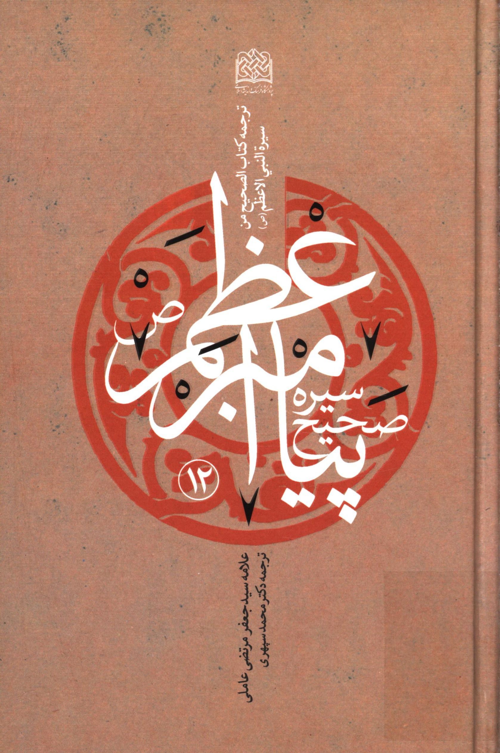 سيره صحيح پيامبر اعظم (ص)؛ ( ترجمه کتاب الصحيح من سيرة النبي الاعظم (ص) )