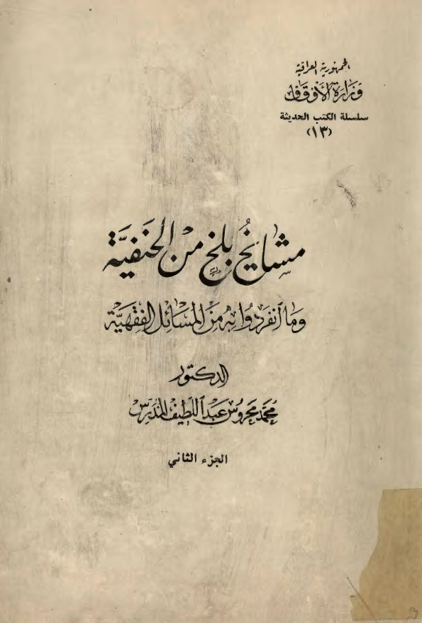 مشايخ بلخ من الحنفيه و ما انفردوا به من المسائل الفقهيه 