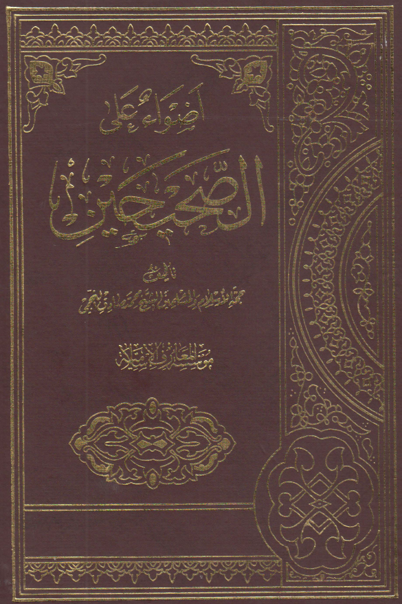 اضواء علي الصحيحين