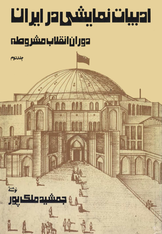 ادبيات نمايشي در ايران