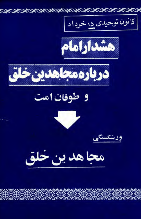 هشدار امام درباره مجاهدين خلق و طوفان امت