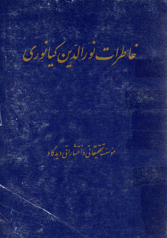 خاطرات نورالدين کيانوري