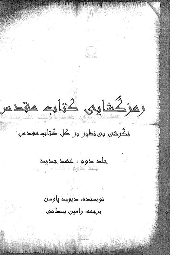 رمزگشایی کتاب مقدس نگرشی بی نظیر بر کل کتاب مقدس - عهد جدید