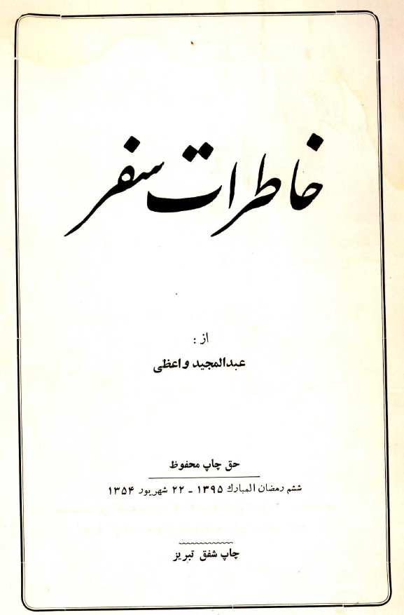 خاطرات سفر