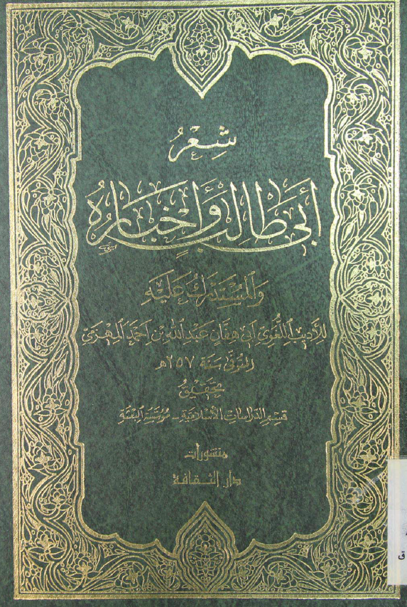 شعر ابي طالب و اخباره