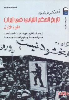 تاريخ الحكم النيابي في إيران ج 1