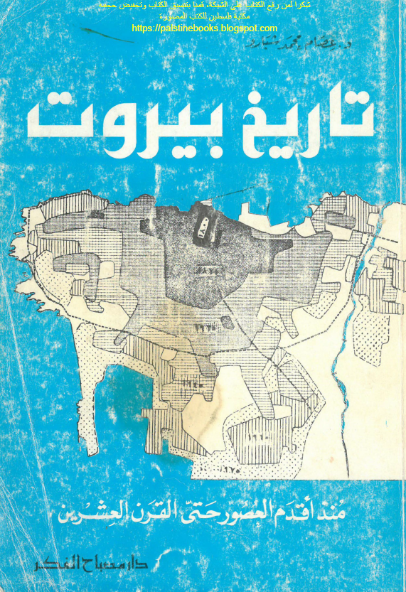 تاریخ بیروت منذ اقدم العصور حتی القرن العشرین