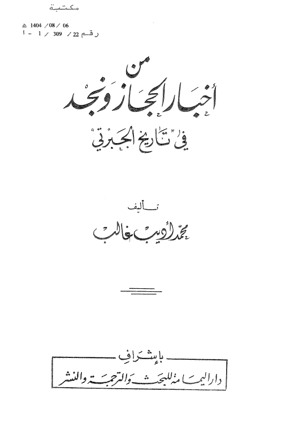 من اخبار الحجاز و نجد في تاريخ الجبرتي