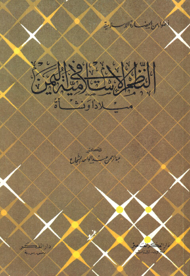 النظم الاسلاميه في اليمن