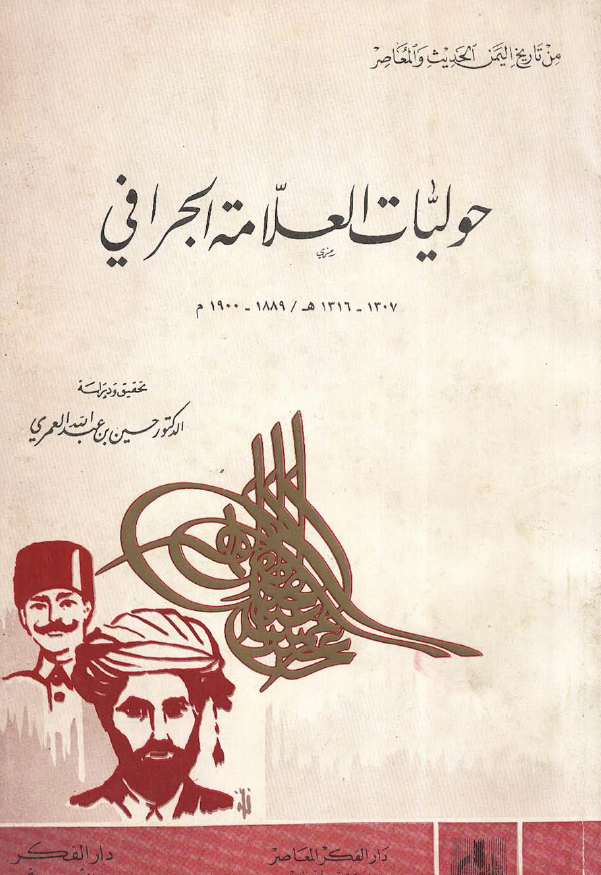 حوليات العلامه الجرافي