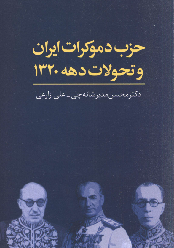 حزب دموکرات ایران و تحولات دهه 1320