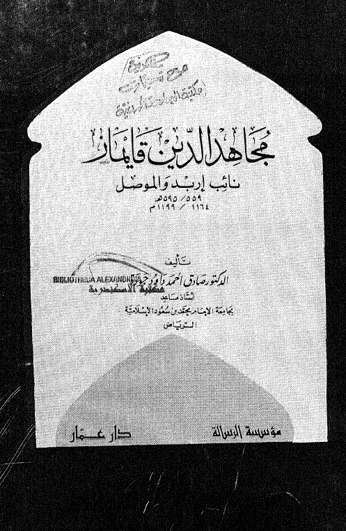 مجاهد الدين قايماز؛ نائب اربد و الموصل 559-595 هـ/1164-1199 م