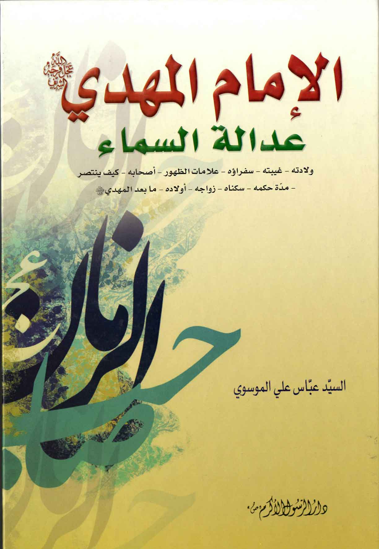 الامام المهدی عداله السماء (ولادته، غیبته، سفراوه، علامات الظهور، اصحابه، کیف ینتصر، مده حکمه، سکناه، زواجه، اولاده، مابعد المهدی)