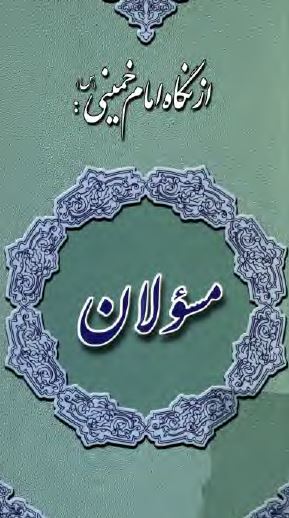 از نگاه امام خمينی: مسئولان