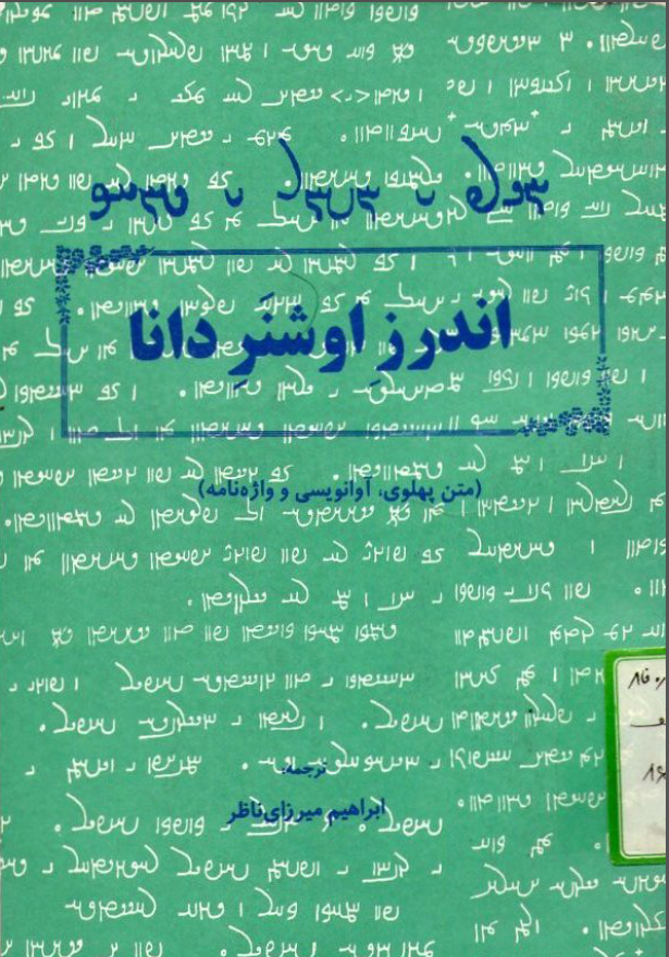 اندرز اوشنر دانا همراه با متن پهلوی، آوانویسی و واژه نامه