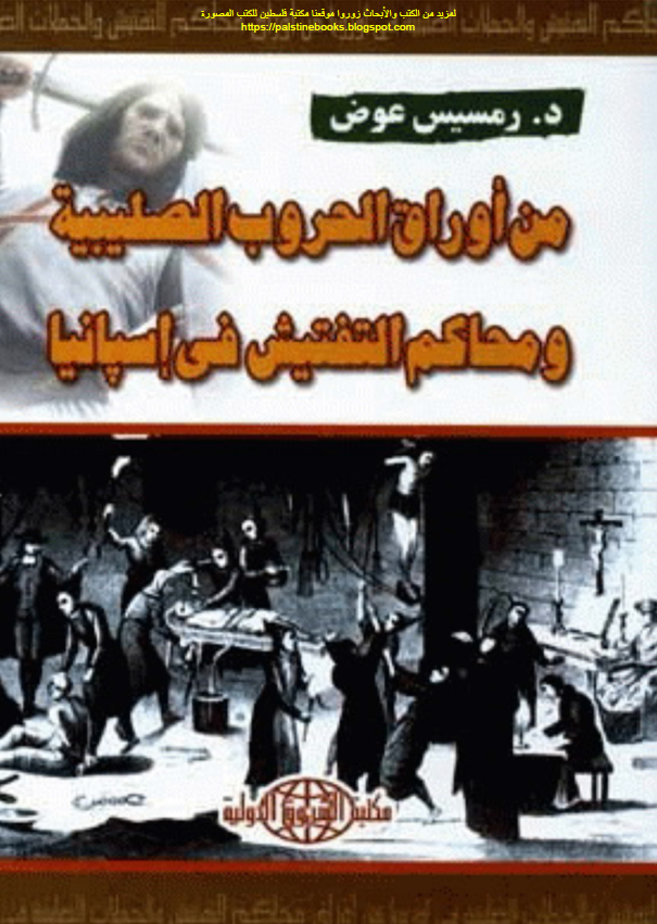 من اوراق الحروب الصلیبیه و محاکم التفتیش فی اسپانیا