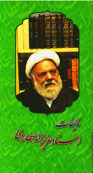 تالیفات استاد عزیز الله عطاردی