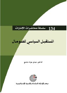 المستقبل السياسي للصومال 