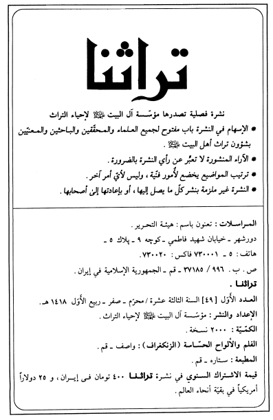 تراثنا؛ العدد الاول، السنه الثالثه عشره، محرم/صفر/ربیع الاول 1418 هـ. ق