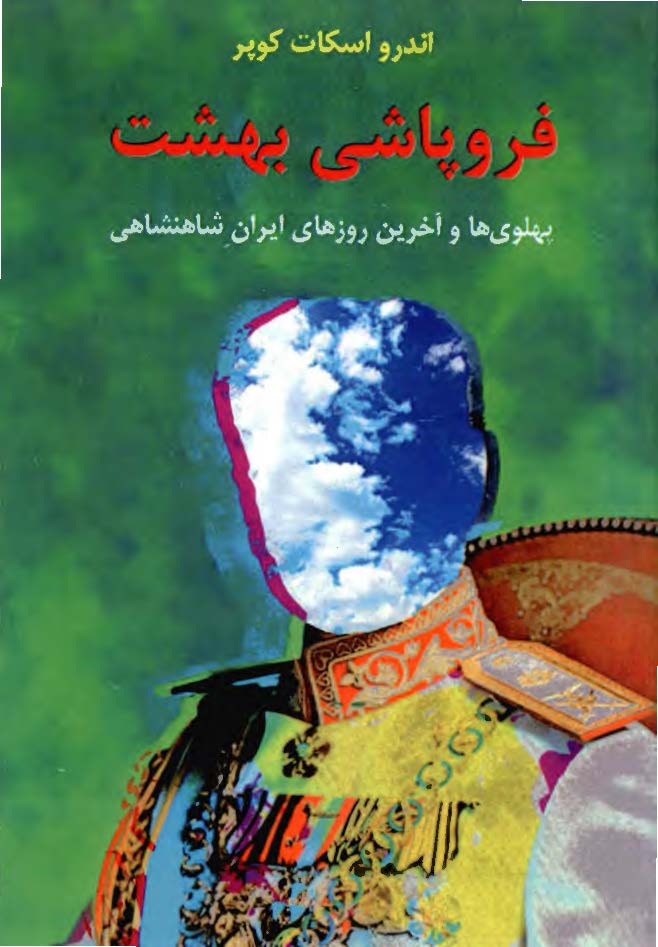 فروپاشی بهشت: پهلوی ها و آخرین روزهای ایران شاهنشاهی