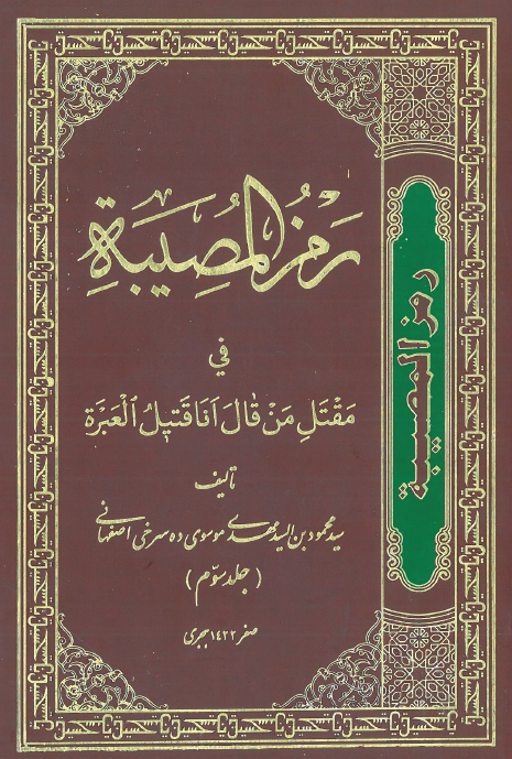 رمز المصیبه فی مقتل من قال انا قتیل العبره