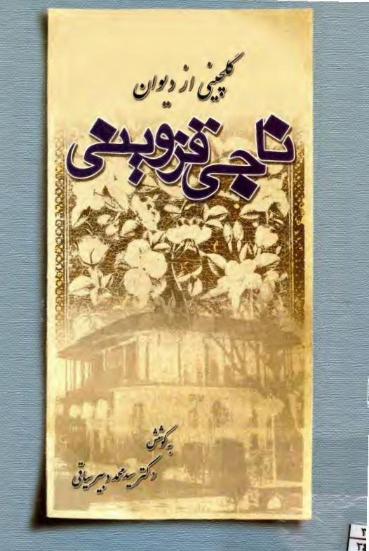 گلچینی از دیوان ناجی قزوینی