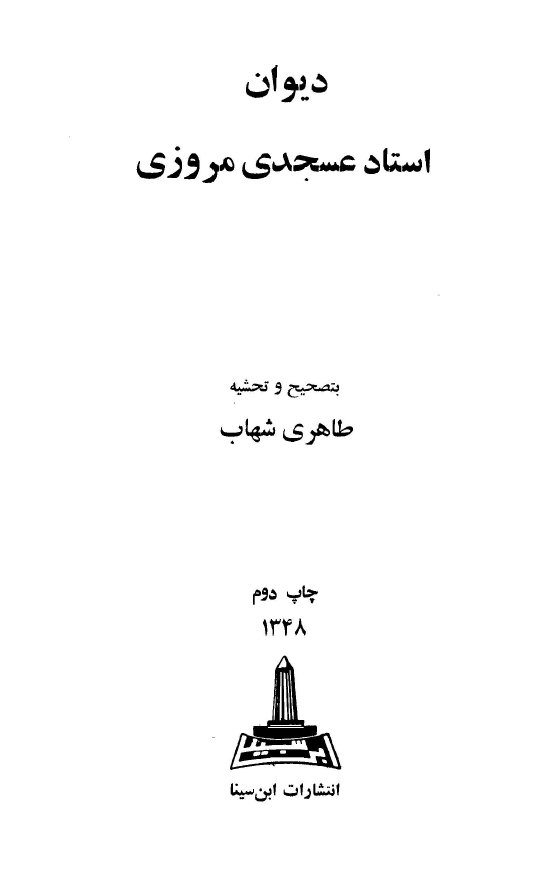 ديوان حکيم عسجدي مروزي