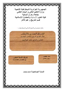 النشاط التجاري بالأندلس خلال القرنين الرابع و الخامس الهجريين العاشر